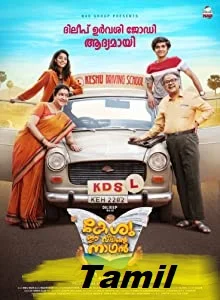 Keshu Ee Veedinte Nadhan (2022) HDRip Telugu Dubbed